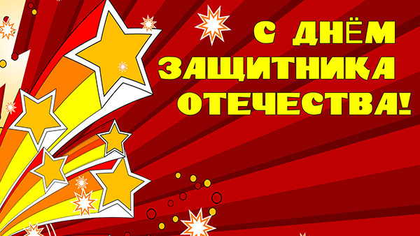 Поздравляем с 23 февраля