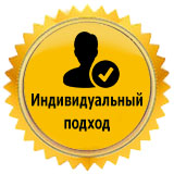 Индивидуальный подход Индивидуальный подход