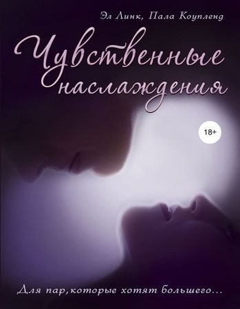 Чувственные наслаждения. Эл Линк, Пала Коупленд фото 1 — Твой Каприз
