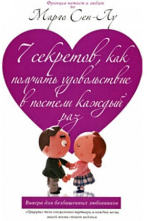 7 секретов, как получать удовольствие в постели каждый раз. Книга Сен-Лу М. — Твой Каприз