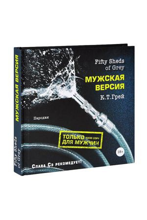 Fifty Sheds of Grey. Мужская версия фото 1 — Твой Каприз