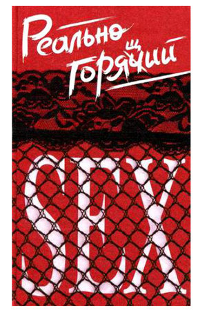 Книга Реально горячий секс. — Твой Каприз