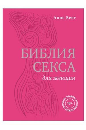 Библия секса для женщин. Правила, которые нужно нарушать — Твой Каприз