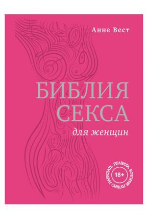 Библия секса для женщин. Правила, которые нужно нарушать фото 1 — Твой Каприз