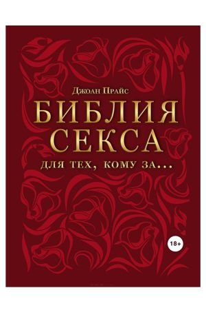 Библия секса для тех, кому за… — Твой Каприз