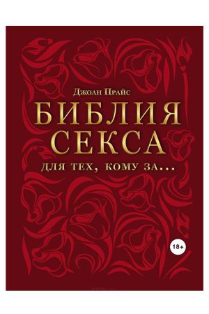 Библия секса для тех, кому за… фото 1 — Твой Каприз
