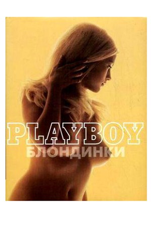 Книга Playboy. Блондинки. (подарочное издание) фото 1 — Твой Каприз