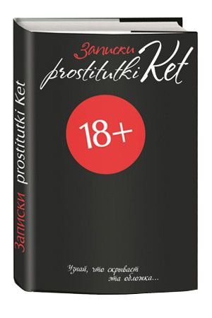 Записки prostitutki Ket — Твой Каприз