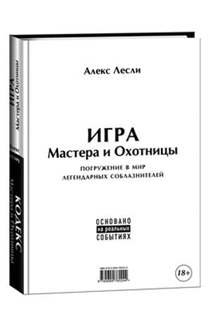 Игра Мастера и Охотницы. Лесли А. фото 1 — Твой Каприз