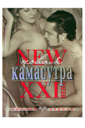 Новая Камасутра: Самая полная версия. Книга. Нестерова Д.В. — Твой Каприз