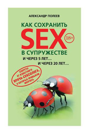 Как сохранить SEX в супружестве. Полеев А. фото 1 — Твой Каприз