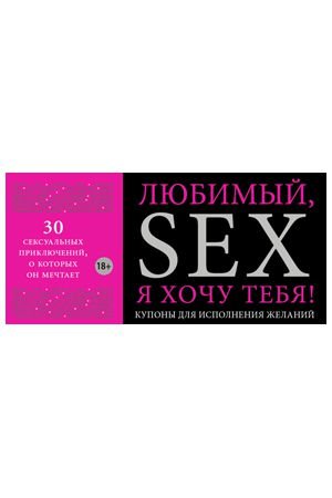 Купоны для исполнения желаний. Любимый, я хочу тебя! — Твой Каприз