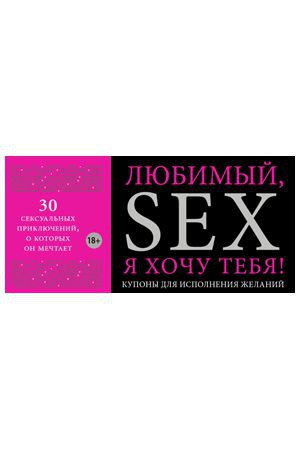 Купоны для исполнения желаний. Любимый, я хочу тебя! фото 1 — Твой Каприз