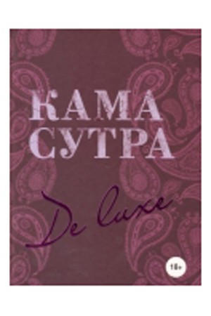 Камасутра De Luxe (новое оформление 18+) Книга фото 1 — Твой Каприз