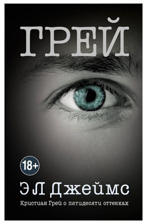 Кристиан Грей о пятидесяти оттенках фото 1 — Твой Каприз