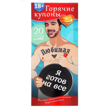 Эротические купоны - Любимая я готов на все — Твой Каприз