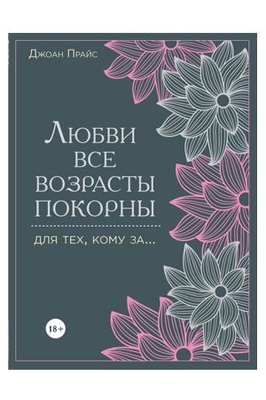 Любви все возрасты покорны. Для тех, кому за.... — Твой Каприз