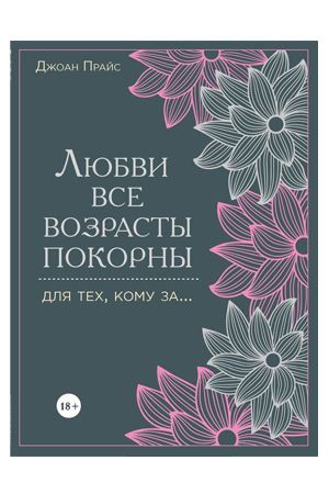 Любви все возрасты покорны. Для тех, кому за.... фото 1 — Твой Каприз