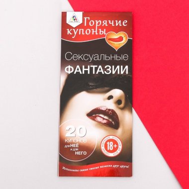 Горячие купоны Сексуальные фантазии — Твой Каприз
