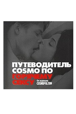 Фактор СЕКСА. Библия для секс-богини. Книга (Путеводитель COSMO по горячему сексу) фото 1 — Твой Каприз