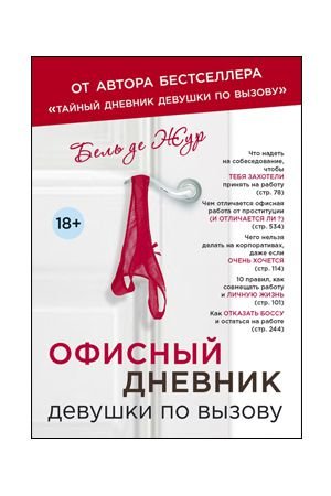 Офисный дневник девушки по вызову. — Твой Каприз