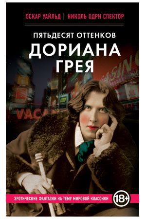 Пятьдесят оттенков Дориана Грея фото 1 — Твой Каприз