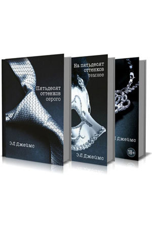 Пятьдесят оттенков... Книги Трилогия  (Э.Л. Джеймс ) — Твой Каприз