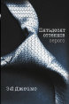 Пятьдесят оттенков... Книги Трилогия  (Э.Л. Джеймс ) фото 2 — Твой Каприз