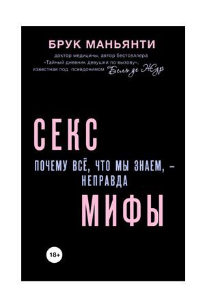 Секс-мифы. Почему всё, что мы знаем, - неправда фото 1 — Твой Каприз