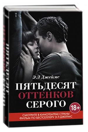Книга Пятьдесят оттенков серого. Эл Джеймс. Кинообложка.   — Твой Каприз