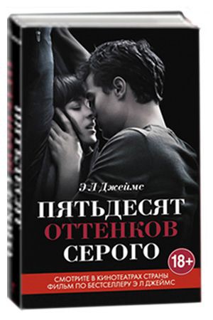 Книга Пятьдесят оттенков серого. Эл Джеймс. Кинообложка.   фото 1 — Твой Каприз