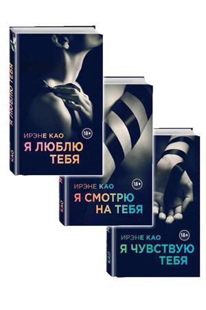 Трилогия Я смотрю на тебя фото 1 — Твой Каприз