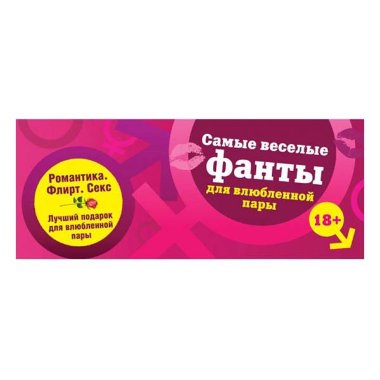Игра для взрослых - Самые веселые фанты для влюбленной пары — Твой Каприз