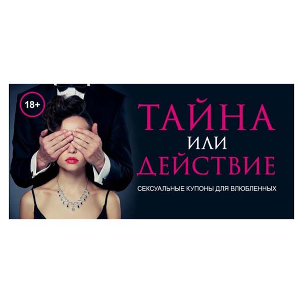Игра для взрослых - Тайна или действие. Сексуальные купоны для влюбленных фото 1 — Твой Каприз