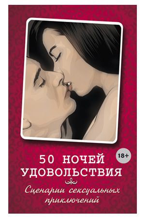 Книга 50 ночей удовольствия. Сценарии сексуальных приключений. Элиас Л., Вочендже Б. фото 1 — Твой Каприз