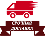 Быстрая доставка